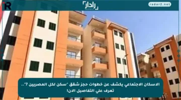 الإسكان الاجتماعي يكشف عن خطوات حجز شقق “سكن لكل المصريين 7”.. تعرف على التفاصيل الآن!